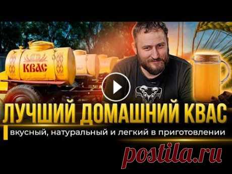 Лучший рецепт ДОМАШНИЙ КВАС | ТОП-3 домашних рецепта кваса Топ-3 легких домашних рецептов освежающего кваса. Квас &quot;Лимонный&quot;, квас &quot;Дачный&quot; и квас &quot;Классический&quot; - ржаной, советск...