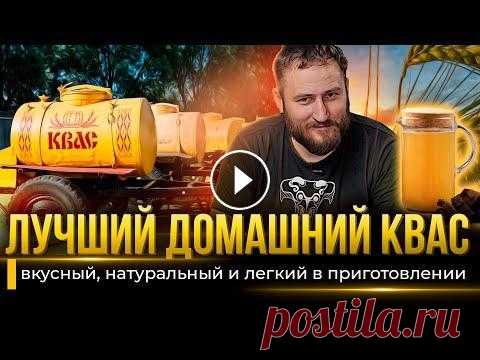 Лучший рецепт ДОМАШНИЙ КВАС | ТОП-3 домашних рецепта кваса Топ-3 легких домашних рецептов освежающего кваса. Квас "Лимонный", квас "Дачный" и квас "Классический" - ржаной, советск...