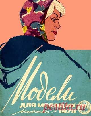 Модели для молодых 1978