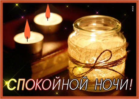 Атмосферная картинка спокойной ночи со свечой