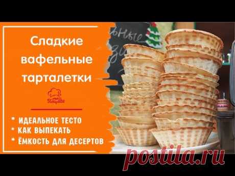 Самые простые ТАРТАЛЕТКИ, вкусные и хрустящие корзинки для сладких десертов, выпекаем в вафельнице