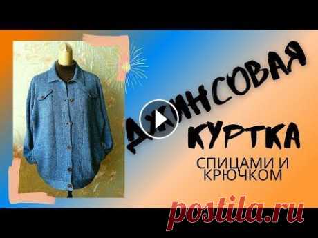 ДЖИНСОВАЯ КУРТКА СПИЦАМИ И КРЮЧКОМ. вязание вертикальных и горизонтальных карманов без обрыва нити Джинсовая куртка связана из льна с добавлением хлопка спицами 3,5 и крючком 3. Вес 620 г. Подробно показываю, как вязала вертикальные и горизонтальные...