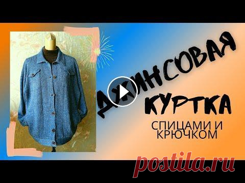 ДЖИНСОВАЯ КУРТКА СПИЦАМИ И КРЮЧКОМ. вязание вертикальных и горизонтальных карманов без обрыва нити Джинсовая куртка связана из льна с добавлением хлопка спицами 3,5 и крючком 3. Вес 620 г. Подробно показываю, как вязала вертикальные и горизонтальные...