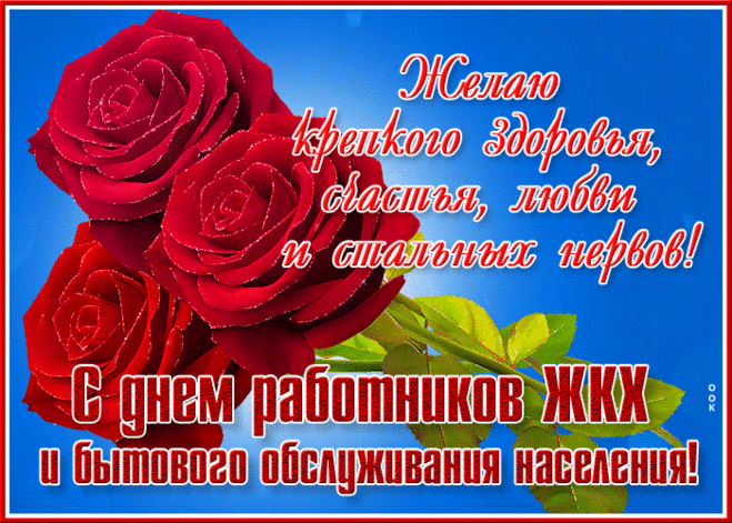 Каждый год в средине марта
Славим дружно ЖКХ,
И пробиться всем желаем
Вам в карьере «до верха».