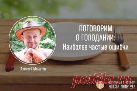 ПОГОВОРИМ О ГОЛОДАНИИ: Наиболее частые ошибки

Наиболее частые ошибки, которые совершаются при голодании, – это принятие сразу большой порции пищи после окончания воздержания, а также принятие пищи, когда не чувствуется голод. Все это – удар по организму. Многие люди начинают думать: «Ну как же, время обеда, надо поесть», – даже если не хочется. Это ошибка. Уменьшенная потребность в еде после голодания – это нормально.
Показать полностью…