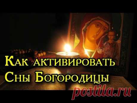 Как активировать Сны Пресвятой Богородицы