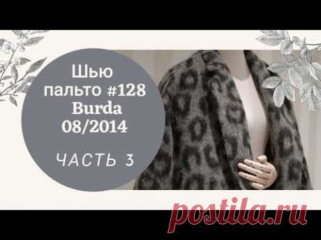 Шь и показываю пальто оверсайз №128 из Burda 08/2014_ТРЕТЬЯ ЧАСТЬ