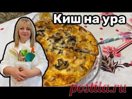 Французский пирог- Киш с курочкой и грибами!#кухня  #рецепт #простойрецепт