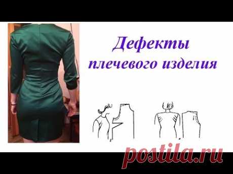 Дефекты плечевого изделия и способы их устранения