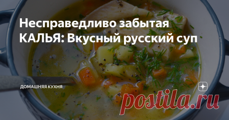 Несправедливо забытая КАЛЬЯ: Вкусный русский суп Из рыбы с солеными огурцами
Друзья, Калья - это блюдо русской кухни, рыбный или мясной суп, сваренный на огуречном рассоле. Калья - это прабабка современных рассольников. И что непонятно лично мне - почему сегодня в ресторанах полно и рассольников, и ухи, а кальи нет? Это же очень вкусный суп с миллионом вариантов приготовления. Сегодня я покажу один из них - очень простой, но вкусный,