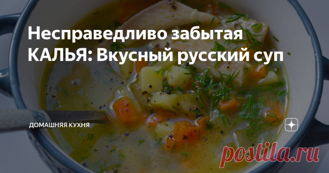 Несправедливо забытая КАЛЬЯ: Вкусный русский суп Из рыбы с солеными огурцами
Друзья, Калья - это блюдо русской кухни, рыбный или мясной суп, сваренный на огуречном рассоле. Калья - это прабабка современных рассольников. И что непонятно лично мне - почему сегодня в ресторанах полно и рассольников, и ухи, а кальи нет? Это же очень вкусный суп с миллионом вариантов приготовления. Сегодня я покажу один из них - очень простой, но вкусный,