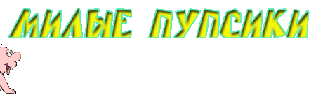 МИЛЫЕ ПУПСИКИ