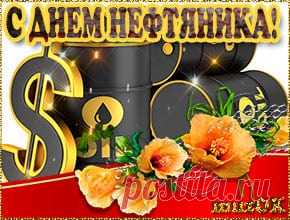 С праздником вас, дорогие нефтяники * МУЗыкальный подарОК С праздником вас, дорогие нефтяники. Музыкальная, поздравительная открытка с Днем нефтяника. Пусть ваш доход умножится, добра вам и достатка!