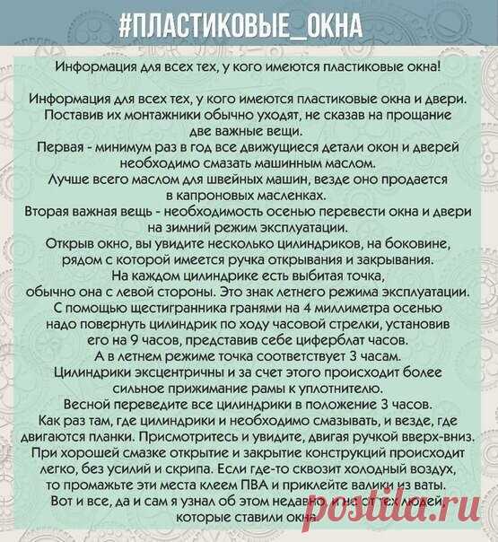 Зимний лайфхак пластиковых окон
http://secondstreet.ru/blog/lifehack/zimnij-lajfhak-p..

Не все знают что пластиковые окна можно переключать между зимним и летним режимом для сохранения тепла?