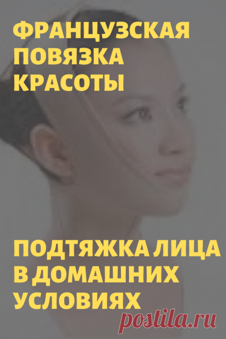 Французская повязка красоты