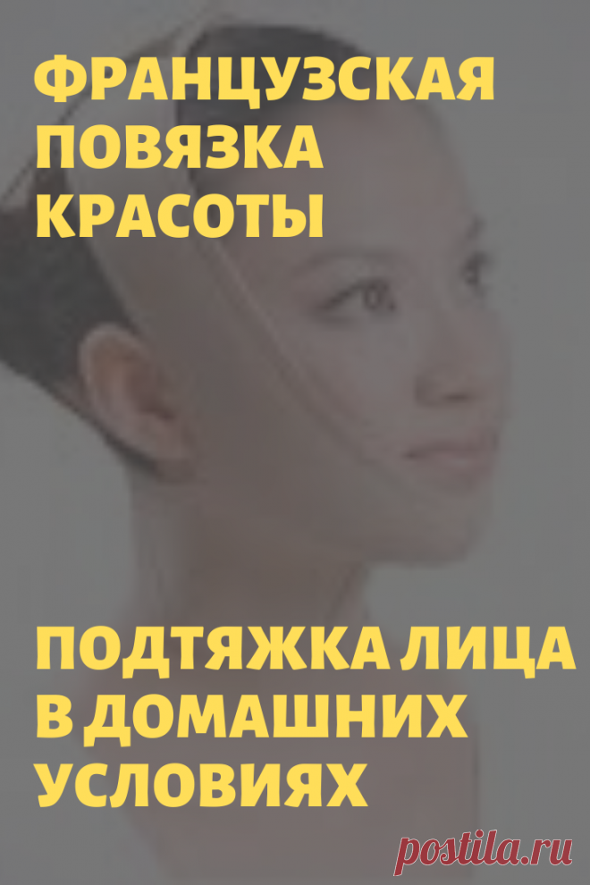 Французская повязка красоты