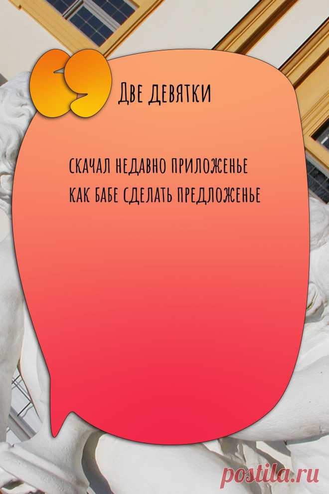 Цитата про «Две девятки» — скачал недавно приложенье как бабе сделать…