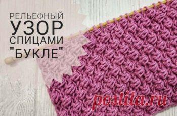 Рельефный узор спицами Букле, схема и видео-урок,  Узоры для вязания спицами   Эффектный и красивый рельефный узор, который можно использовать для создания самых разнообразных вещей: шарфов, шапок, свитеров, кофт,