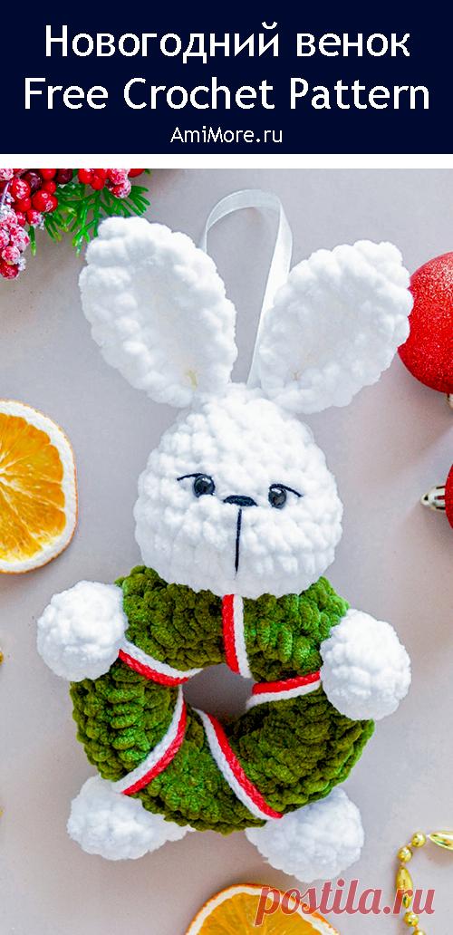 PDF Новогодний венок крючком. FREE crochet pattern; Аmigurumi toy patterns. Амигуруми схемы и описания на русском. Вязаные игрушки и поделки своими руками #amimore - рождественский венок из плюшевой пряжи, елочные украшения к Новому году, плюшевые игрушки на ёлку.
