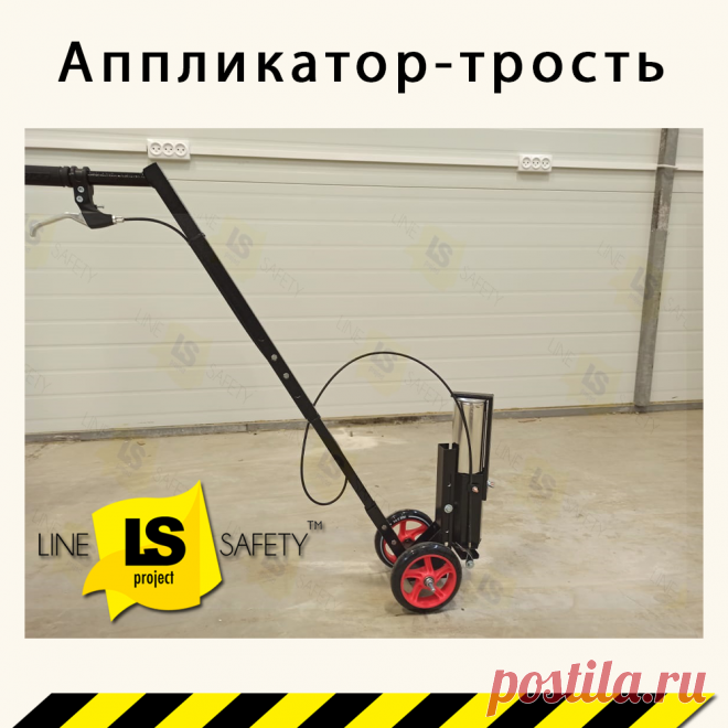 Аппликатор-трость для нанесения разметки краской.
Усиленная платформа (толщина металла 2мм).
Упрощенная конструкция, на двух колесах.
Два промышленных прорезиненных колеса (с подшипниками) диаметром 200мм.
Колонна-держатель баллона может фиксироваться спереди.
Регулируемая облегченная рукоятка по высоте.
Ширина линии от 5 до 12 см. (регулируется высотой баллона)