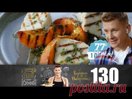 ПроСТО кухня | Выпуск 130