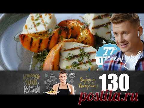 ПроСТО кухня | Выпуск 130