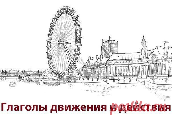 Глаголы движения и действия на английском языке

begin - начинать(ся)
appear - появляться
be late - опаздывать
continue - продолжать(ся)
take - занимать (время)
put off - откладывать
finish - завершать
end - завершать(ся) 2
stop - прекращать
cease - переставать

move - двигать(ся)
lift - поднимать
raise - поднимать
rise - подниматься
lower - опускать
go out - выходить
go in - входить
leave - отправляться
cross - пересекать
go along - идти вдоль

follow - следовать
turn rig...