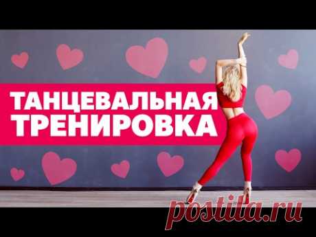 Танцевальная тренировка для похудения | Сделай из упражнений танец с [Workout | Будь в форме]