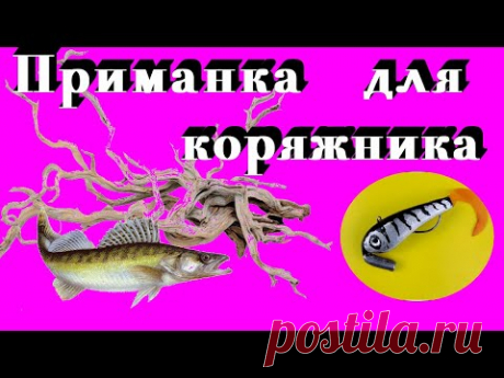 ЗИМНЯЯ Приманка Незацепляйка для ловли в коряжнике. Изготовление.