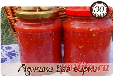 АДЖИКА БЕЗ ВАРКИ

помидоры — 4 кг
перец болгарский — 1,5 кг
перец чили — 3 шт.
чеснок — 200 г
уксус (9%-ный) — 200 мл
соль — 2 ст.л.

Как приготовить холодную аджику из перца:

1. Помидоры сначала вымоем, а затем обсушим.
2. Перец болгарский точно так же как и помидоры, вымоем и обсушим.
3. Теперь обрежем болгарским перцам плодоножки. А вот семечки можно не удалять. И это большой плюс, ведь они придают очень своеобразный вкус аджике!
4. Подготовим перчик чили и чеснок. У п...