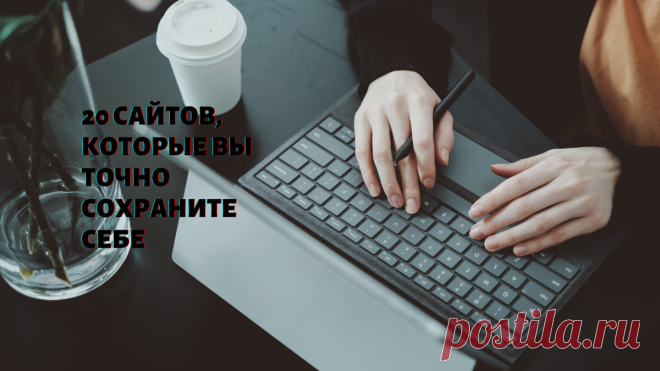 20 сайтов, которые вы точно сохраните себе | АйТи-Ниндзя | Яндекс Дзен