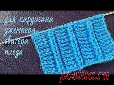 Простой узор спицами для вязания шапок, шарфа, кардигана, джемпера. Узор для пледа. Вязание спицами - YouTube