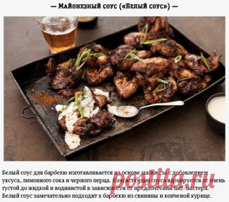 Гид по соусам барбекю
Приготовление мяса на открытом огне известно с незапамятных времен. Тогда в процессе готовки обходились без всяких грилей и дополнительного оборудования, а единственным ключевым инструментом был огонь. Развитие этого древнего способа приготовления привело к появлению новых методов и устройств.
Современное барбекю невозможно представить без специальных решеток, углей и других вспомогательных приспособлений. Расширилось и само меню: готовят на открытом огне не только мясо,