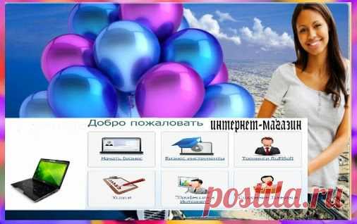#интернет_бизнес #интернет_магазин #доход_в_интернет 
Хотите иметь свой интернет_магазин с доходом 30% от продажи?
Легко! Доступно!
http://www.altinira.ruelsoft.com/shop/
Получите Бесплатно Доступ
http://www.altinira.ruelsoft.com/users/school/new/stu..﻿
