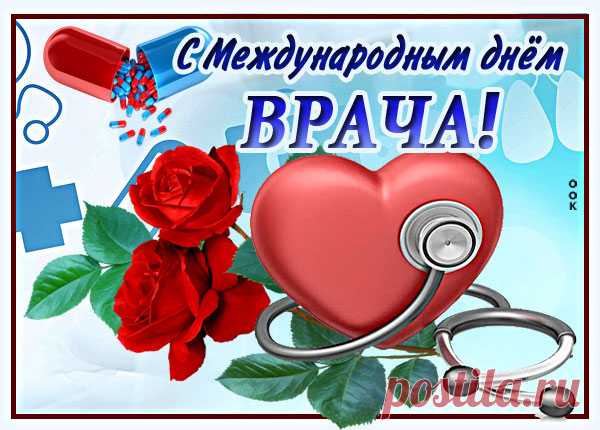 В Международный день врача
Вам пожелать хочу тепла,
Здоровья больше и любви,
Всегда чтоб пациенты шли. Открытка  на Международный День Врача!