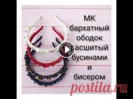 МК бархатный объемный ободок из бисера и бусин Всем огромный привет) Поздравляю всех женщин с наступающим 8 Марта будьте всегда красивы и любимы))) В сегодняшнем видео покажу вам как легко и просто...