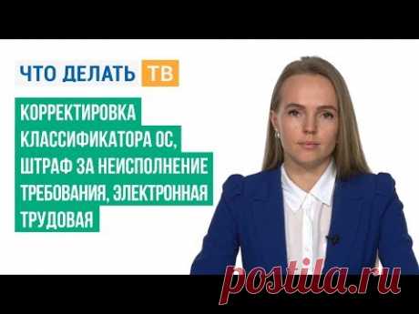 Корректировка классификатора ОС, штраф за неисполнение требования, электронная трудовая