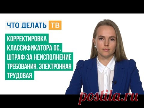 Корректировка классификатора ОС, штраф за неисполнение требования, электронная трудовая