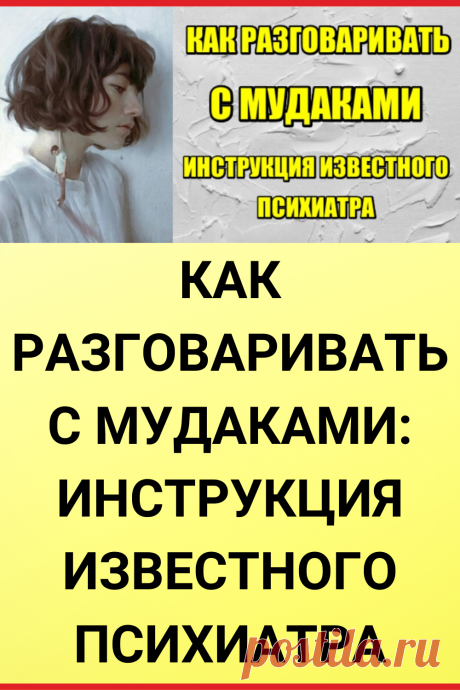Как разговаривать с муд@ками: Инструкция известного психиатра