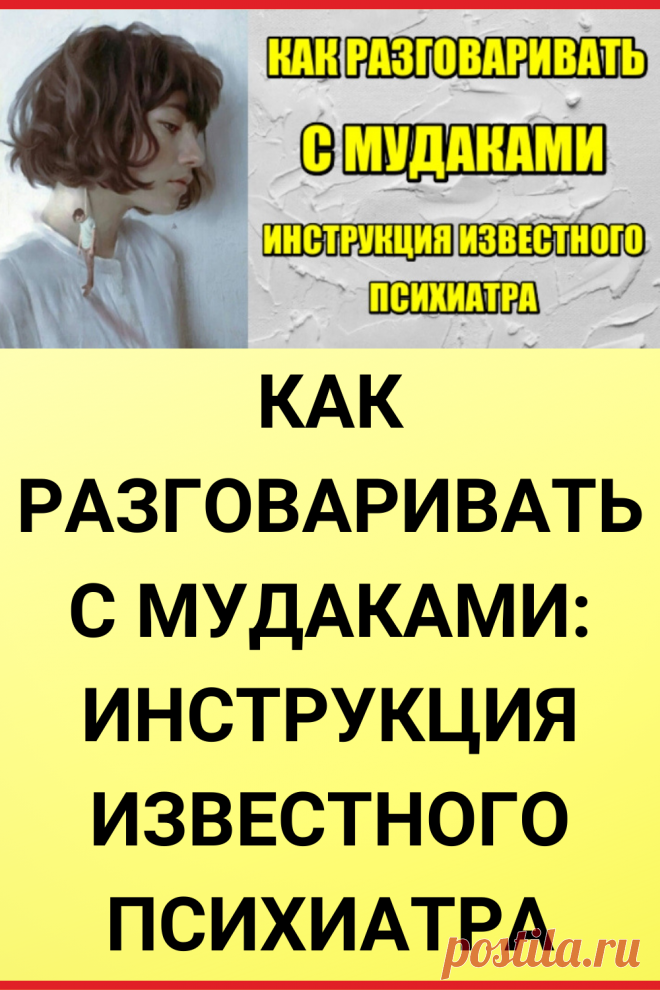 Как разговаривать с муд@ками: Инструкция известного психиатра