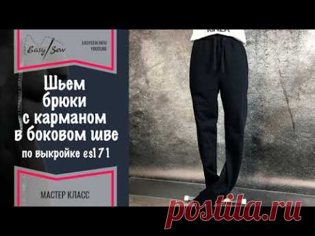 Как сшить спортивные брюки с карманом в боковом шве.