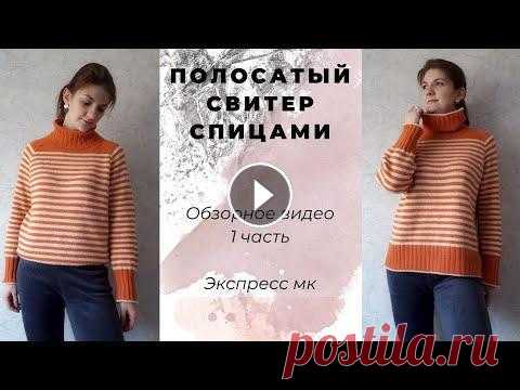 Полосатый свитер. Обзор изделия. Экспресс мк.  1 часть В этом видео рассказываю как вязала свой полосатый свитер. Показываю все нюансы и замеры. Видео разделено на 2 части. В скором времени выйдет и 2 част...