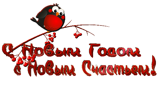 Надписи "С Новым годом" ! » Женский Мир