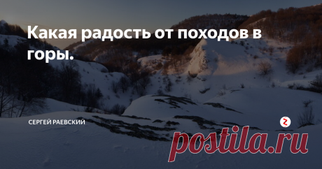 Какая радость от походов в горы. В юности, я часто смотрел «Клуб кинопутешественников». Мне нравились заморские страны, рассказы о жизни диких племён. Но одного я не понимал – зачем люди идут в горы. В чём кайф, карабкаться вверх по скале, неужели нельзя обойти или просто загорать на берегу моря.
А покорители Эвереста? Зачем они рискуют, ради чего, ведь там просто вершина? Идти куда-то, мерзнуть в палатке, страдать под палящим со