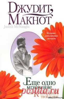 Читать и слушать романы Джудит Макнот.(20 книг)