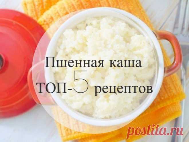 Пшенная каша: ТОП-5 рецептов