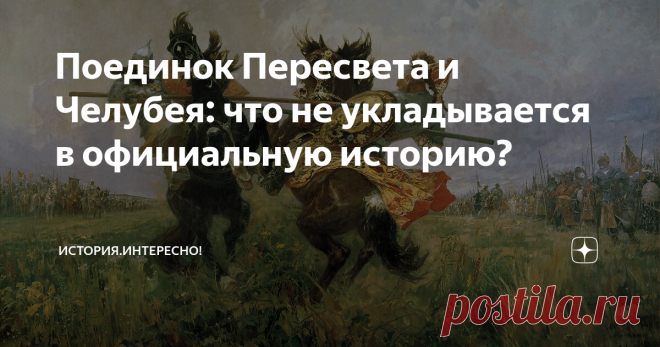 Поединок Пересвета и Челубея: что не укладывается в официальную историю?
