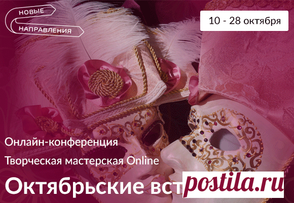 Кто сказал, что взрослые не верят в сказки?! Ещё как верят! И более того, создают их своими руками. Пришло время и нашей сказочной истории, в которой мы будем творить чудеса и наполнять мир вокруг волшебной энергией! Онлайн-конференция «Творческая мастерская. Осенние встречи» вот-вот начнётся! Проект стартует 10 октября 2016 года. Вы со мной?🎨
http://newdirections.ru/conf/art0/?ph=50AU8IZY