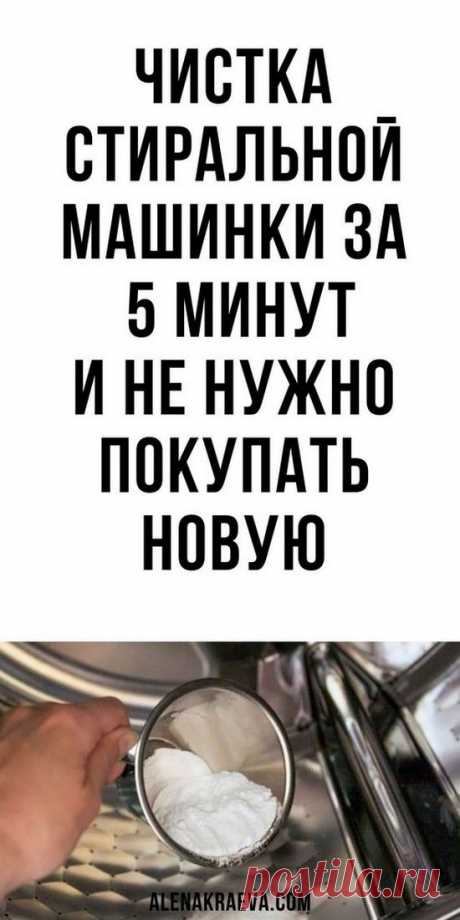 Чистка стиральной машинки за 5 минут, лайфхаки для хозяйки |

#Чистка #стиральной #машинки #за #5 #минут #лайфхаки #для #хозяйки #Душа #Жизни