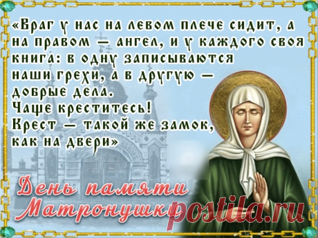 Святая Матрона ты всем немощным помощница и провидица,
Для тебя не было ограничений в духовном мире,
Ты смотрела на мир, хоть и не видела гораздо шире!
